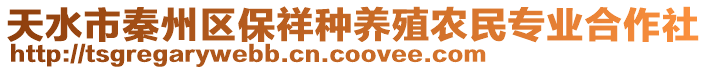 天水市秦州區(qū)保祥種養(yǎng)殖農(nóng)民專業(yè)合作社