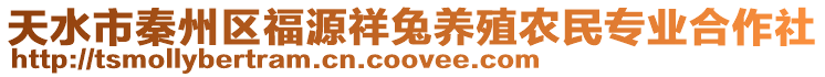天水市秦州區(qū)福源祥兔養(yǎng)殖農(nóng)民專業(yè)合作社