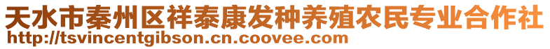 天水市秦州區(qū)祥泰康發(fā)種養(yǎng)殖農(nóng)民專業(yè)合作社