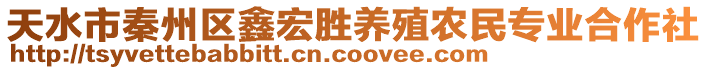 天水市秦州區(qū)鑫宏勝養(yǎng)殖農(nóng)民專業(yè)合作社