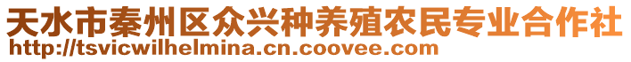 天水市秦州區(qū)眾興種養(yǎng)殖農(nóng)民專業(yè)合作社