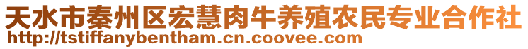 天水市秦州區(qū)宏慧肉牛養(yǎng)殖農(nóng)民專業(yè)合作社
