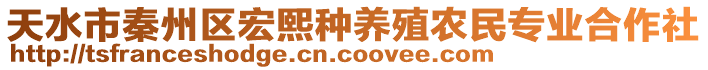 天水市秦州區(qū)宏熙種養(yǎng)殖農(nóng)民專業(yè)合作社