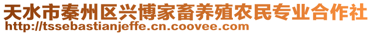 天水市秦州區興博家畜養殖農民專業合作社