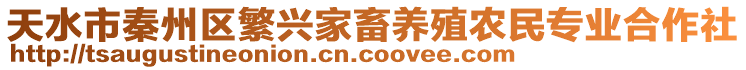 天水市秦州區繁興家畜養殖農民專業合作社