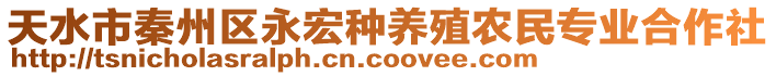 天水市秦州區永宏種養殖農民專業合作社