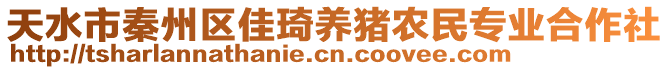 天水市秦州區(qū)佳琦養(yǎng)豬農民專業(yè)合作社