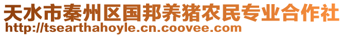 天水市秦州區(qū)國邦養(yǎng)豬農(nóng)民專業(yè)合作社