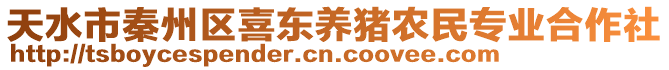 天水市秦州區(qū)喜東養(yǎng)豬農(nóng)民專(zhuān)業(yè)合作社