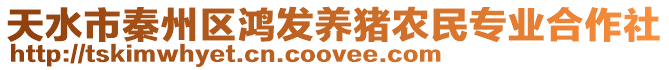 天水市秦州區鴻發養豬農民專業合作社