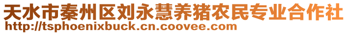 天水市秦州區(qū)劉永慧養(yǎng)豬農(nóng)民專業(yè)合作社