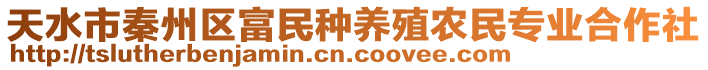 天水市秦州區富民種養殖農民專業合作社
