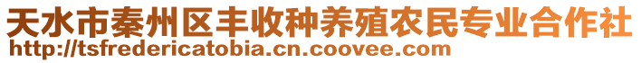天水市秦州區(qū)豐收種養(yǎng)殖農(nóng)民專業(yè)合作社