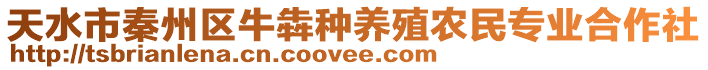 天水市秦州區(qū)牛犇種養(yǎng)殖農(nóng)民專業(yè)合作社