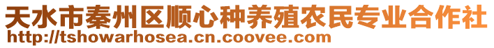 天水市秦州區(qū)順心種養(yǎng)殖農(nóng)民專業(yè)合作社