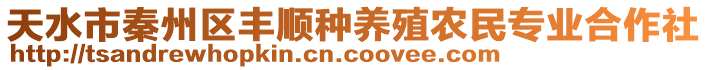 天水市秦州區(qū)豐順種養(yǎng)殖農(nóng)民專業(yè)合作社