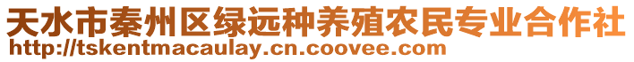 天水市秦州區綠遠種養殖農民專業合作社