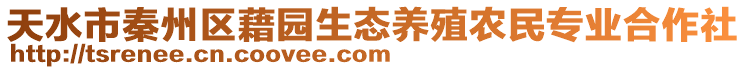 天水市秦州區(qū)藉園生態(tài)養(yǎng)殖農(nóng)民專(zhuān)業(yè)合作社