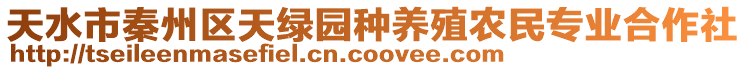 天水市秦州區天綠園種養殖農民專業合作社