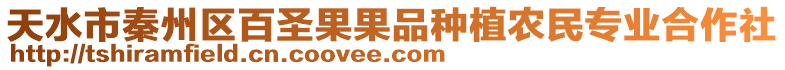 天水市秦州區百圣果果品種植農民專業合作社