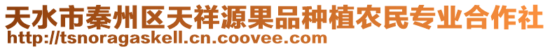 天水市秦州區天祥源果品種植農民專業合作社