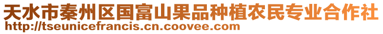 天水市秦州區(qū)國富山果品種植農(nóng)民專業(yè)合作社