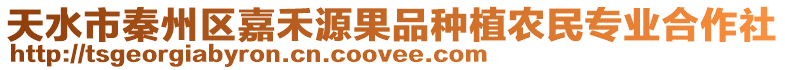 天水市秦州區嘉禾源果品種植農民專業合作社
