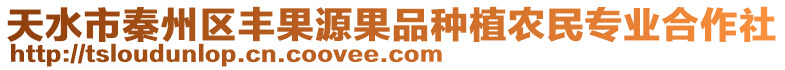 天水市秦州區(qū)豐果源果品種植農(nóng)民專業(yè)合作社