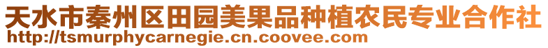 天水市秦州區田園美果品種植農民專業合作社