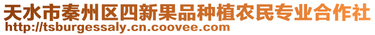 天水市秦州區(qū)四新果品種植農(nóng)民專業(yè)合作社