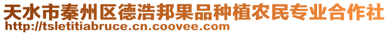 天水市秦州區德浩邦果品種植農民專業合作社