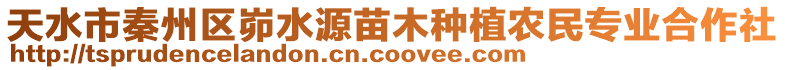 天水市秦州區峁水源苗木種植農民專業合作社