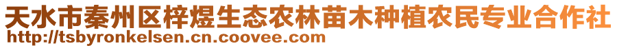 天水市秦州區梓煜生態農林苗木種植農民專業合作社