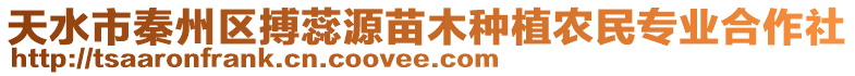 天水市秦州區(qū)搏蕊源苗木種植農民專業(yè)合作社