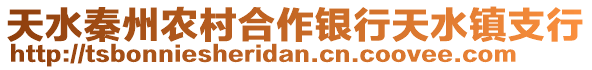 天水秦州農(nóng)村合作銀行天水鎮(zhèn)支行