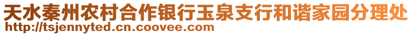 天水秦州農(nóng)村合作銀行玉泉支行和諧家園分理處