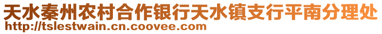 天水秦州農村合作銀行天水鎮支行平南分理處