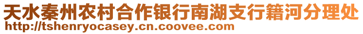 天水秦州農村合作銀行南湖支行籍河分理處