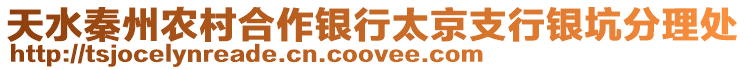天水秦州農(nóng)村合作銀行太京支行銀坑分理處