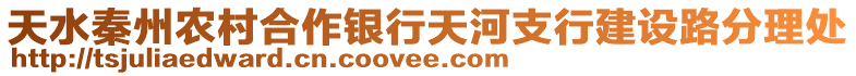 天水秦州農(nóng)村合作銀行天河支行建設(shè)路分理處