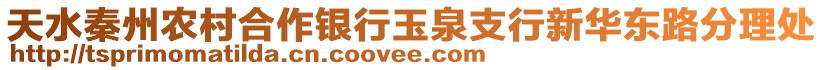天水秦州農(nóng)村合作銀行玉泉支行新華東路分理處