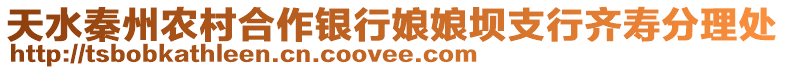 天水秦州農村合作銀行娘娘壩支行齊壽分理處