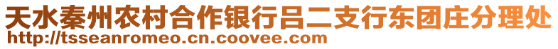 天水秦州農(nóng)村合作銀行呂二支行東團(tuán)莊分理處