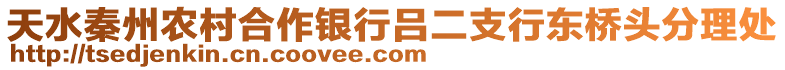 天水秦州農村合作銀行呂二支行東橋頭分理處