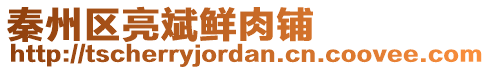 秦州區(qū)亮斌鮮肉鋪