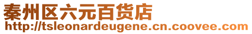 秦州區(qū)六元百貨店