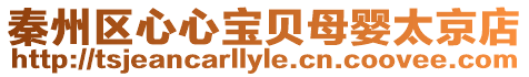 秦州區心心寶貝母嬰太京店