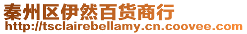 秦州區(qū)伊然百貨商行