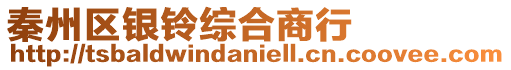 秦州區銀鈴綜合商行