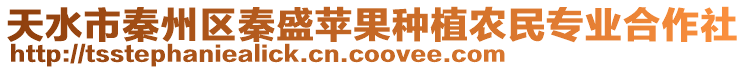 天水市秦州區(qū)秦盛蘋(píng)果種植農(nóng)民專(zhuān)業(yè)合作社